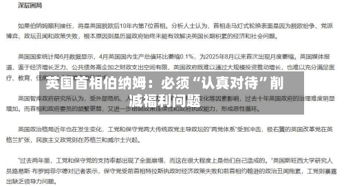 英国首相伯纳姆：必须“认真对待”削减福利问题-第3张图片