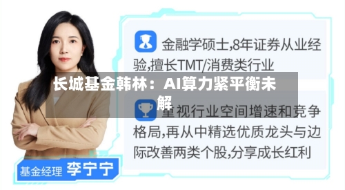 长城基金韩林：AI算力紧平衡未解-第2张图片