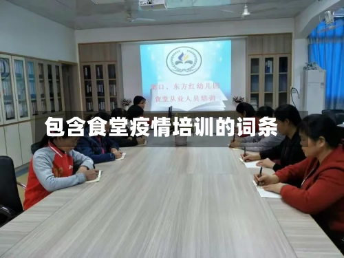 包含食堂疫情培训的词条-第2张图片