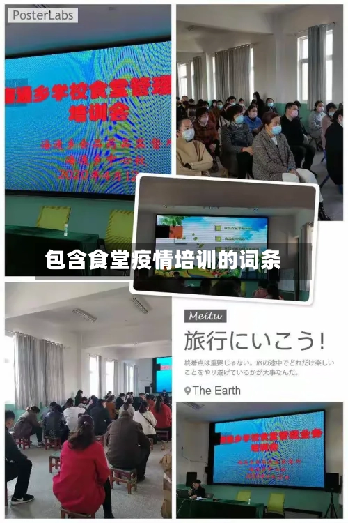 包含食堂疫情培训的词条