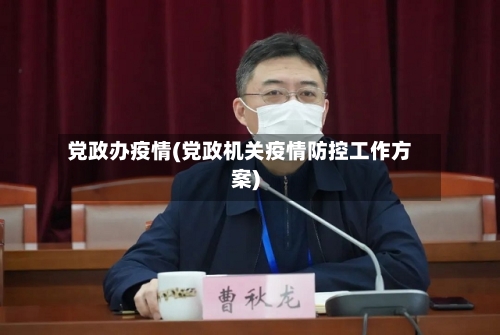 党政办疫情(党政机关疫情防控工作方案)