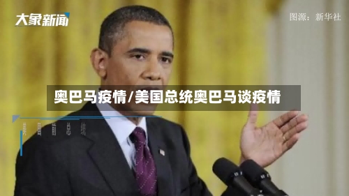 奥巴马疫情/美国总统奥巴马谈疫情