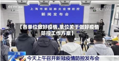 【各单位做好疫情,单位关于做好疫情防控工作方案】-第2张图片