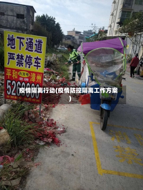 疫情隔离行动(疫情防控隔离工作方案)-第3张图片