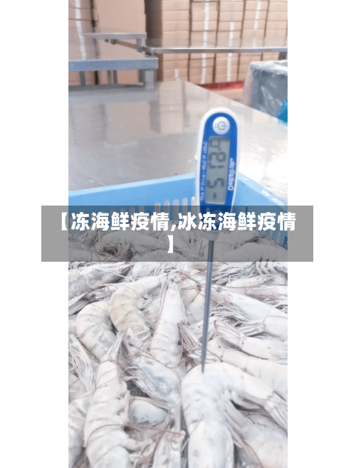 【冻海鲜疫情,冰冻海鲜疫情】-第2张图片
