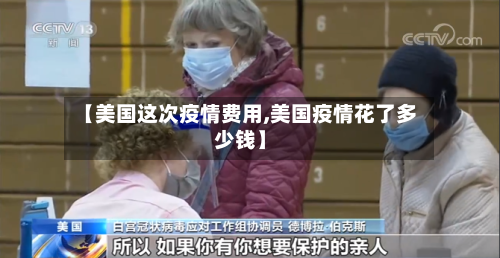 【美国这次疫情费用,美国疫情花了多少钱】