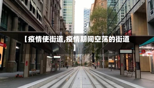 【疫情使街道,疫情期间空荡的街道】