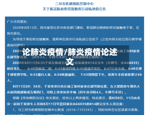 论肺炎疫情/肺炎疫情论述文