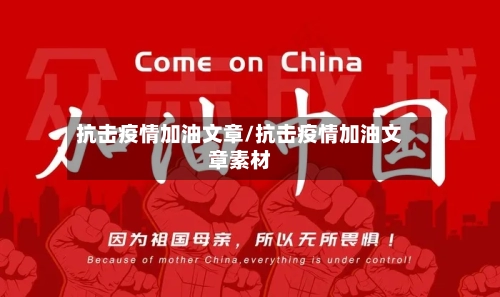 抗击疫情加油文章/抗击疫情加油文章素材-第2张图片