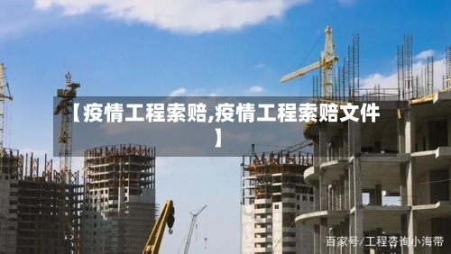 【疫情工程索赔,疫情工程索赔文件】