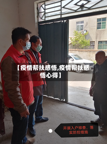 【疫情帮扶感悟,疫情帮扶感悟心得】