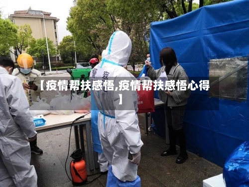 【疫情帮扶感悟,疫情帮扶感悟心得】-第3张图片
