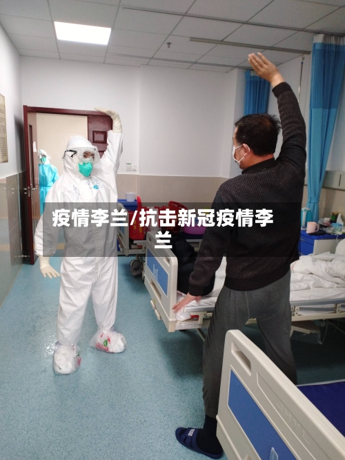 疫情李兰/抗击新冠疫情李兰-第2张图片