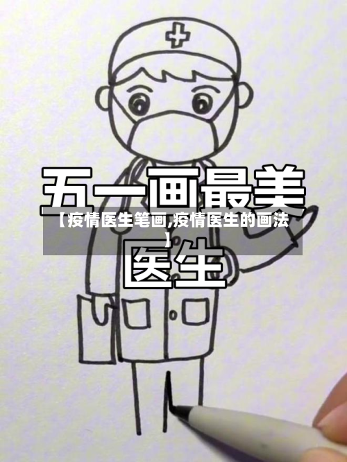 【疫情医生笔画,疫情医生的画法】-第3张图片