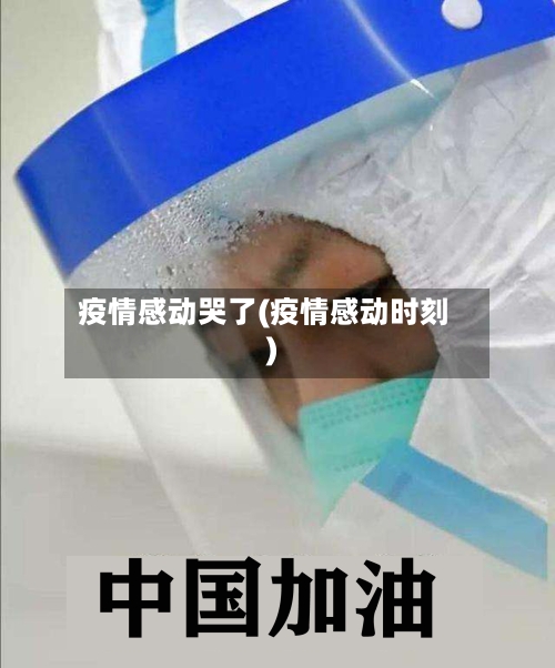 疫情感动哭了(疫情感动时刻)