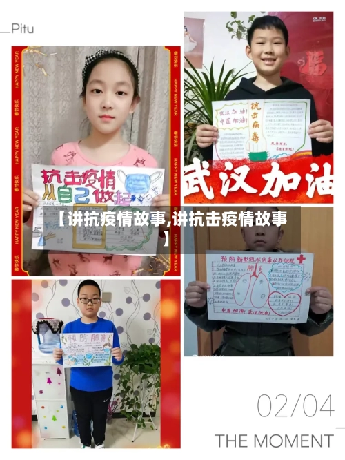 【讲抗疫情故事,讲抗击疫情故事】