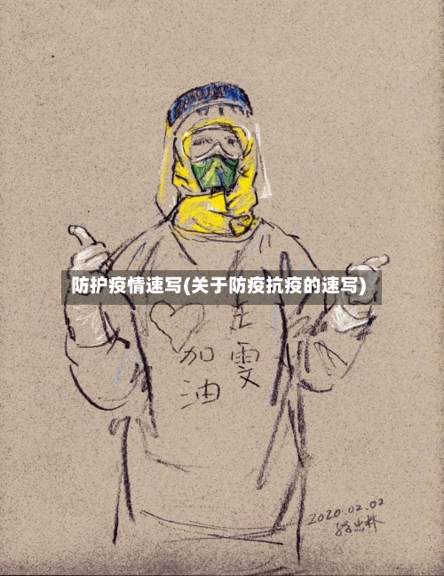防护疫情速写(关于防疫抗疫的速写)
