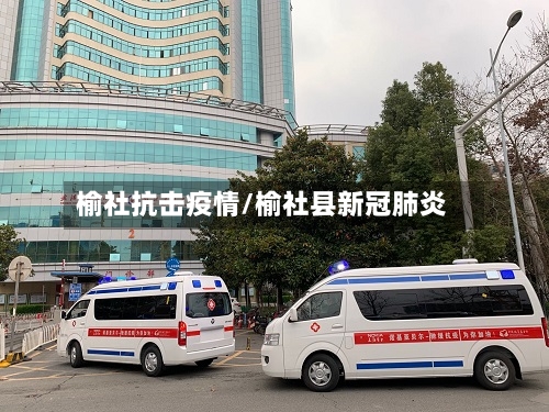 榆社抗击疫情/榆社县新冠肺炎-第2张图片