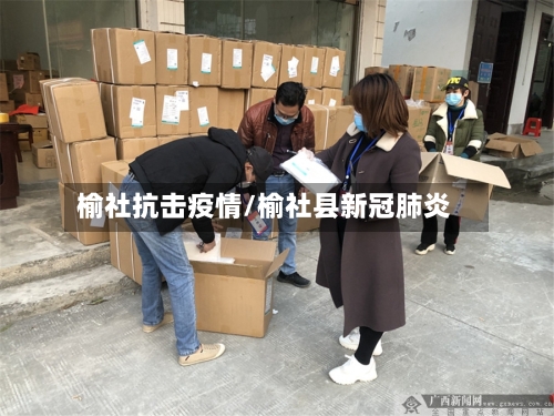 榆社抗击疫情/榆社县新冠肺炎-第3张图片