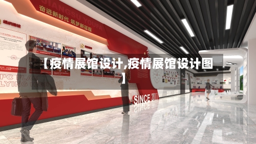 【疫情展馆设计,疫情展馆设计图】