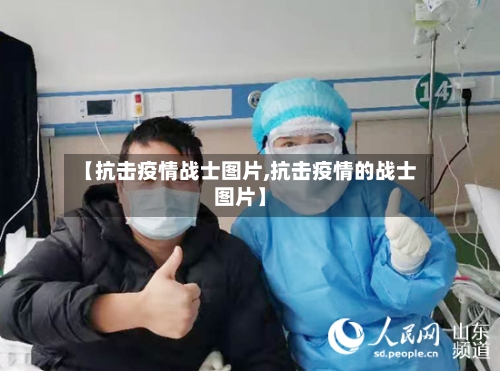 【抗击疫情战士图片,抗击疫情的战士图片】-第3张图片