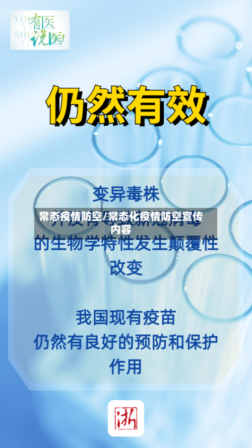 常态疫情防空/常态化疫情防空宣传内容-第2张图片