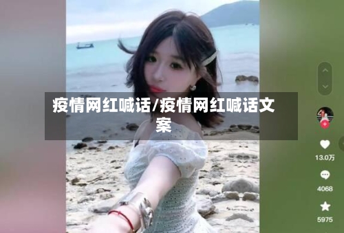 疫情网红喊话/疫情网红喊话文案