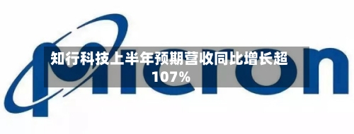 知行科技上半年预期营收同比增长超107%-第2张图片