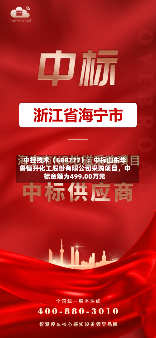 中控技术（688777）：中标山东华鲁恒升化工股份有限公司采购项目，中标金额为499.00万元