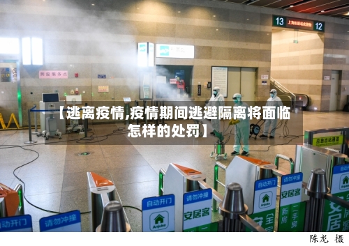 【逃离疫情,疫情期间逃避隔离将面临怎样的处罚】