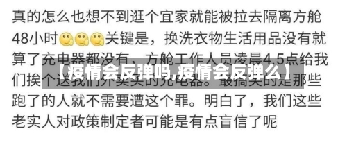 【疫情会反弹吗,疫情会反弹么】