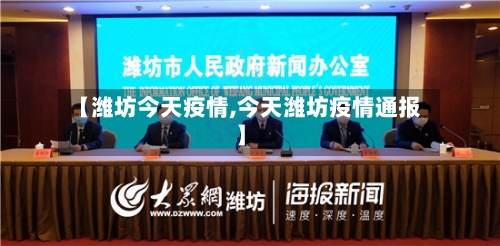 【潍坊今天疫情,今天潍坊疫情通报】