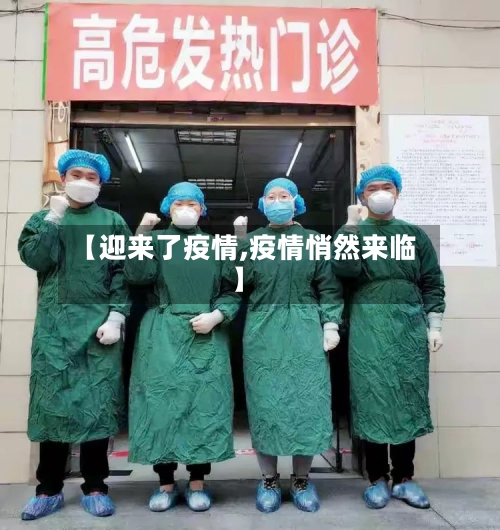 【迎来了疫情,疫情悄然来临】