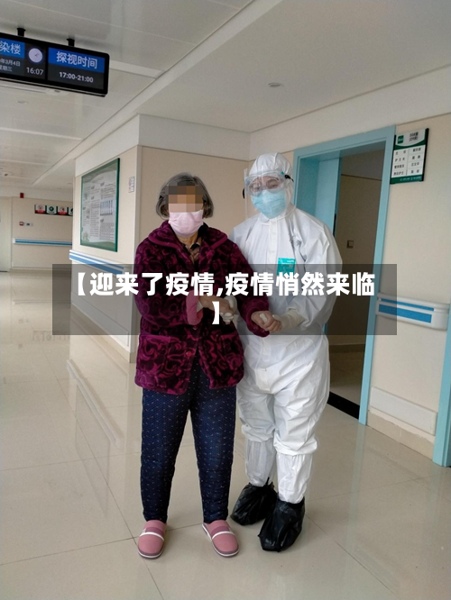 【迎来了疫情,疫情悄然来临】-第2张图片
