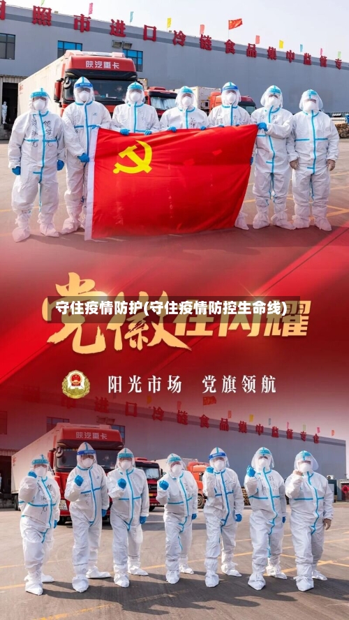 守住疫情防护(守住疫情防控生命线)