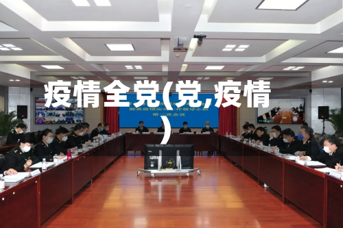 疫情全党(党,疫情)-第3张图片