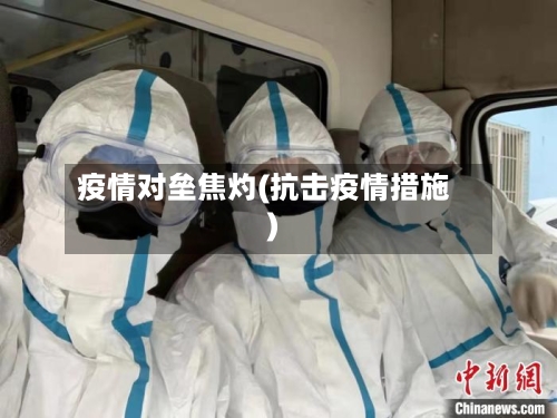 疫情对垒焦灼(抗击疫情措施)