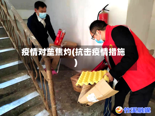 疫情对垒焦灼(抗击疫情措施)-第3张图片