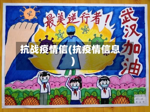 抗战疫情信(抗疫情信息)-第3张图片