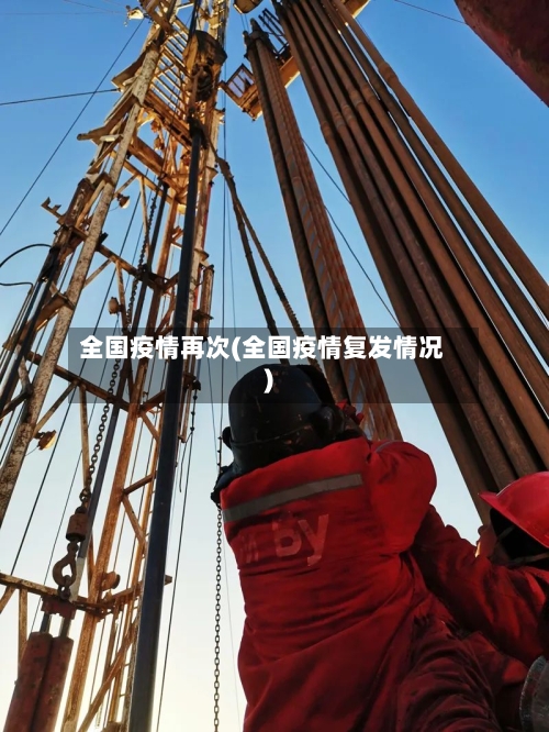 全国疫情再次(全国疫情复发情况)