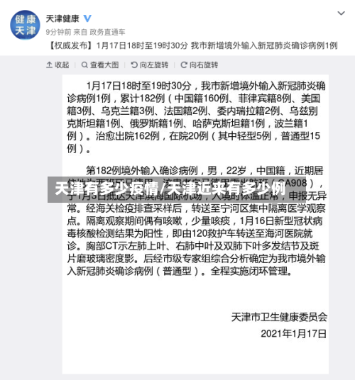 天津有多少疫情/天津近来有多少例