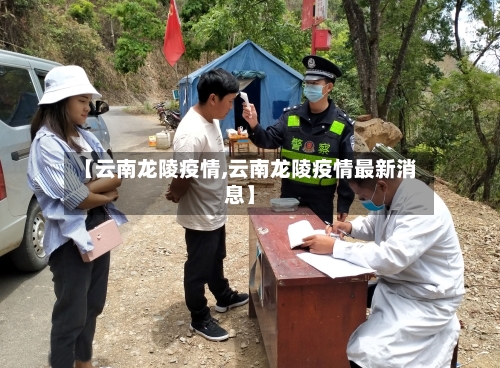 【云南龙陵疫情,云南龙陵疫情最新消息】-第2张图片