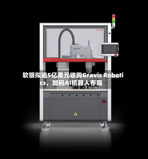 软银拟逾5亿美元收购Gravis Robotics，加码AI机器人布局-第3张图片