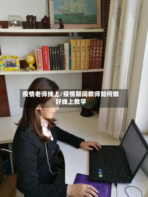 疫情老师线上/疫情期间教师如何做好线上教学