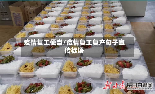 疫情复工便当/疫情复工复产句子宣传标语-第2张图片