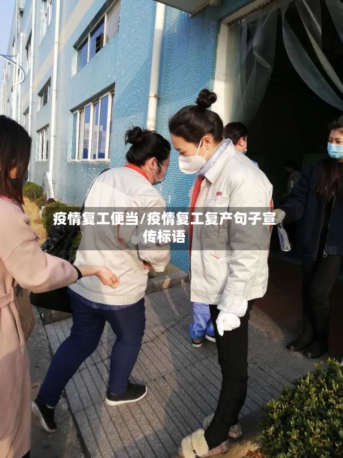 疫情复工便当/疫情复工复产句子宣传标语
