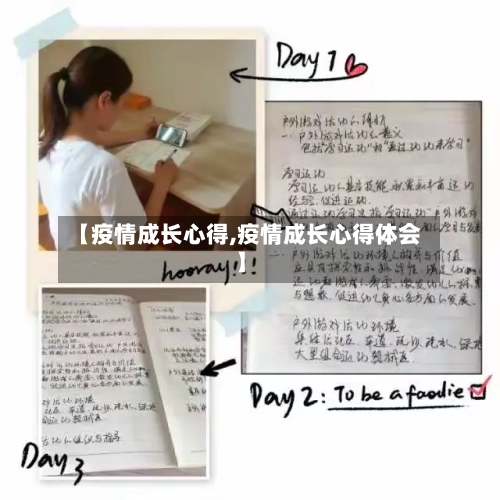 【疫情成长心得,疫情成长心得体会】-第2张图片