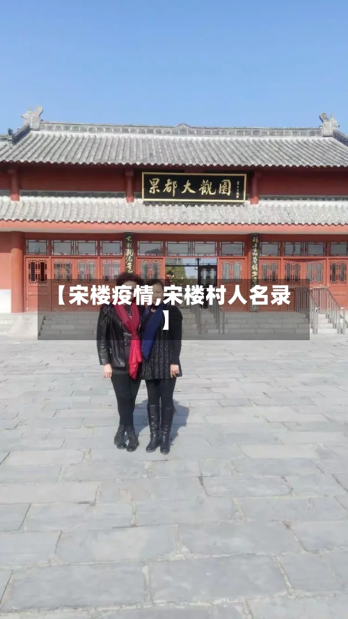 【宋楼疫情,宋楼村人名录】