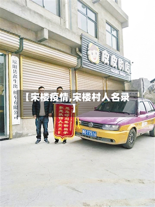 【宋楼疫情,宋楼村人名录】-第2张图片