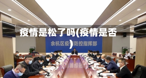 疫情是松了吗(疫情是否)
